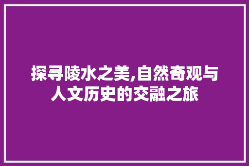 探寻陵水之美,自然奇观与人文历史的交融之旅