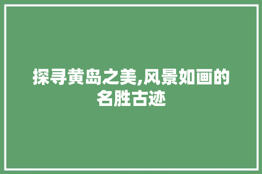 探寻黄岛之美,风景如画的名胜古迹