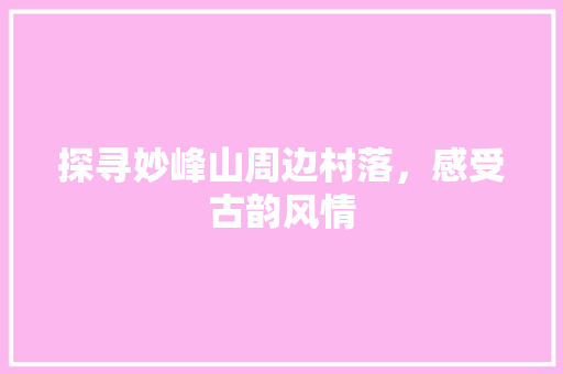 探寻妙峰山周边村落，感受古韵风情