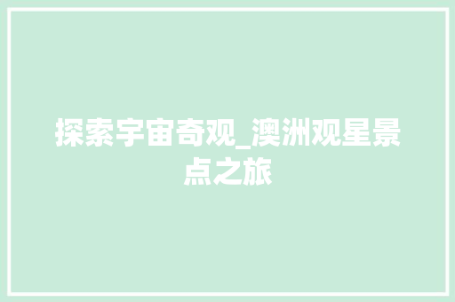 探索宇宙奇观_澳洲观星景点之旅