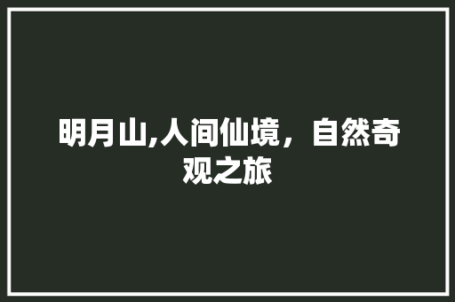 明月山,人间仙境，自然奇观之旅