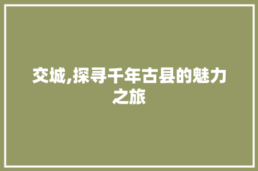 交城,探寻千年古县的魅力之旅