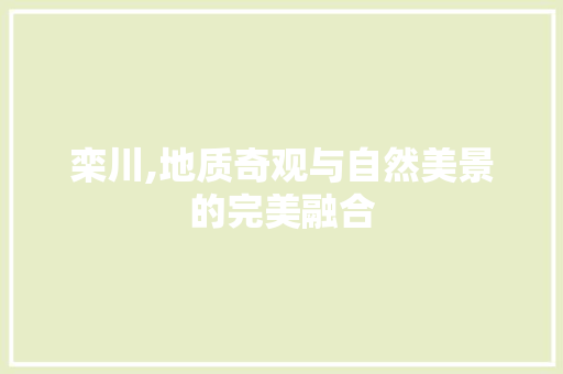 栾川,地质奇观与自然美景的完美融合