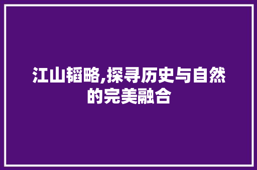 江山韬略,探寻历史与自然的完美融合