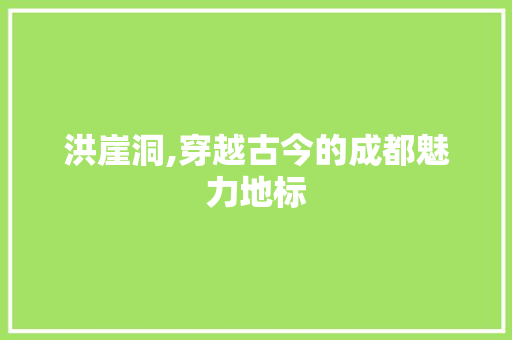 洪崖洞,穿越古今的成都魅力地标