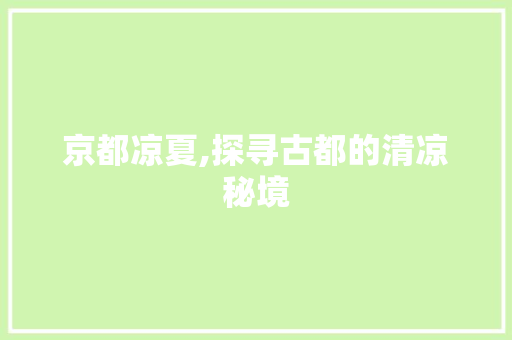 京都凉夏,探寻古都的清凉秘境