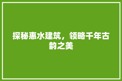 探秘惠水建筑，领略千年古韵之美