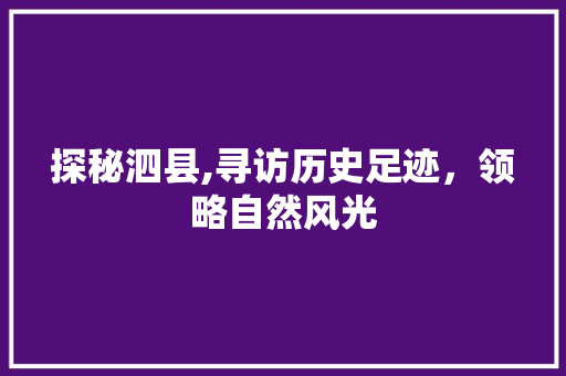 探秘泗县,寻访历史足迹，领略自然风光