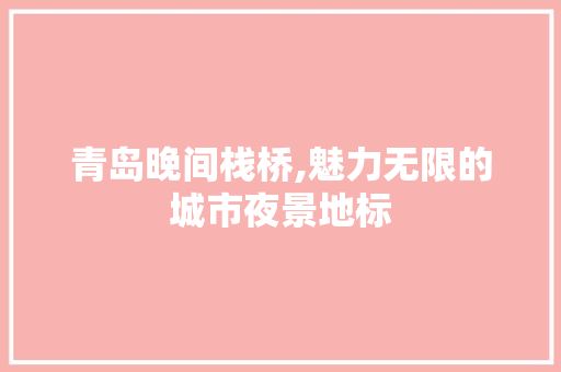 青岛晚间栈桥,魅力无限的城市夜景地标  第1张