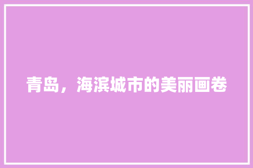 青岛，海滨城市的美丽画卷  第1张