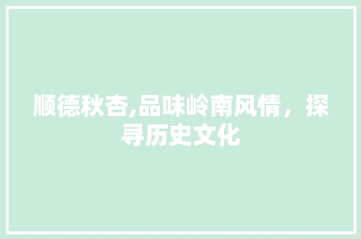 顺德秋杏,品味岭南风情，探寻历史文化