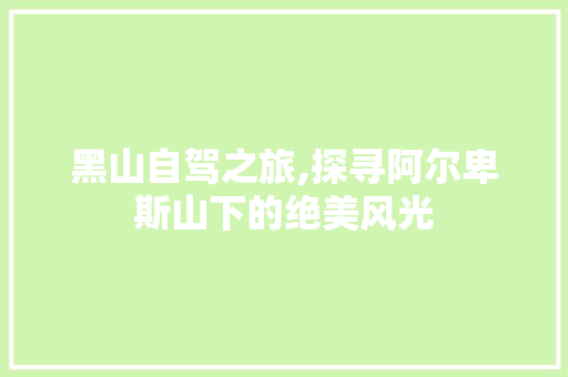 黑山自驾之旅,探寻阿尔卑斯山下的绝美风光