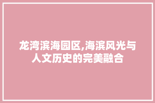 龙湾滨海园区,海滨风光与人文历史的完美融合