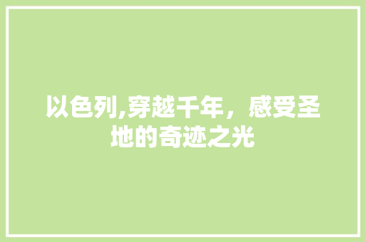 以色列,穿越千年，感受圣地的奇迹之光