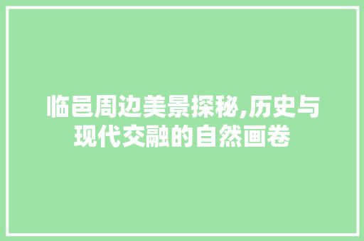 临邑周边美景探秘,历史与现代交融的自然画卷