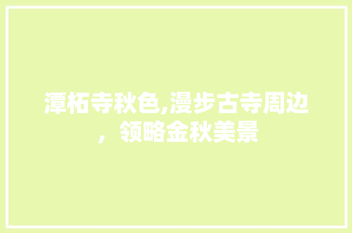 潭柘寺秋色,漫步古寺周边，领略金秋美景