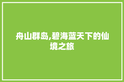 舟山群岛,碧海蓝天下的仙境之旅