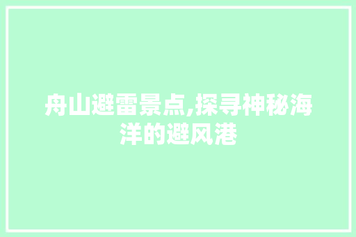 舟山避雷景点,探寻神秘海洋的避风港