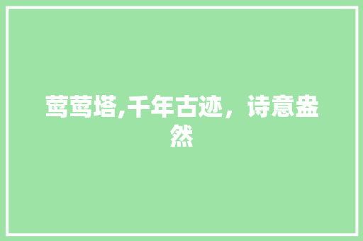 莺莺塔,千年古迹，诗意盎然