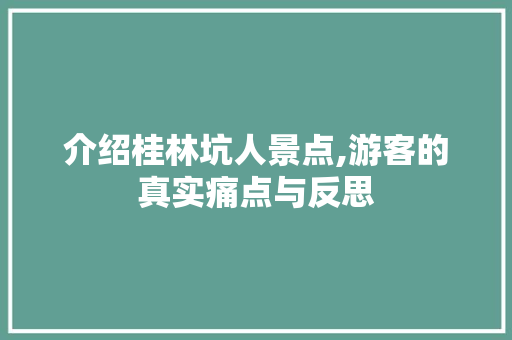 介绍桂林坑人景点,游客的真实痛点与反思