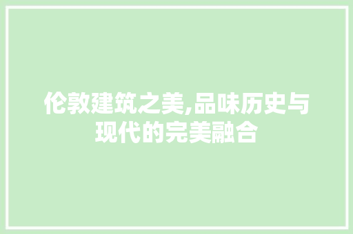 伦敦建筑之美,品味历史与现代的完美融合