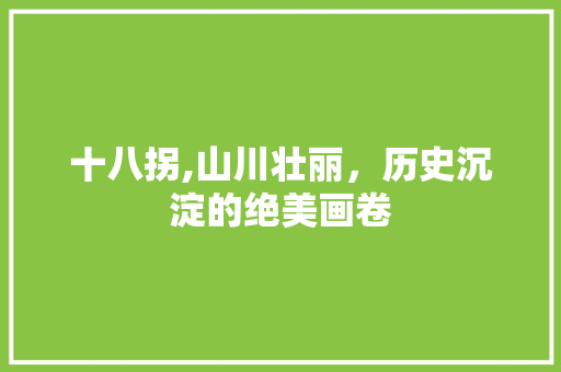十八拐,山川壮丽，历史沉淀的绝美画卷  第1张