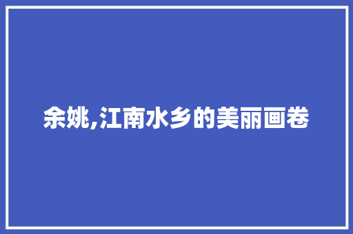 余姚,江南水乡的美丽画卷  第1张