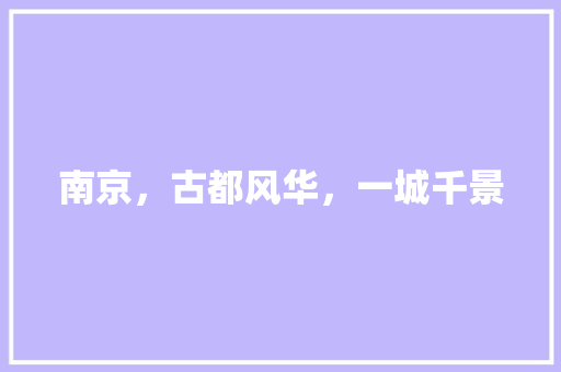 南京，古都风华，一城千景