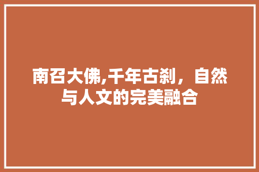 南召大佛,千年古刹，自然与人文的完美融合