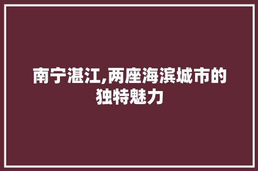 南宁湛江,两座海滨城市的独特魅力