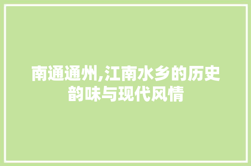 南通通州,江南水乡的历史韵味与现代风情