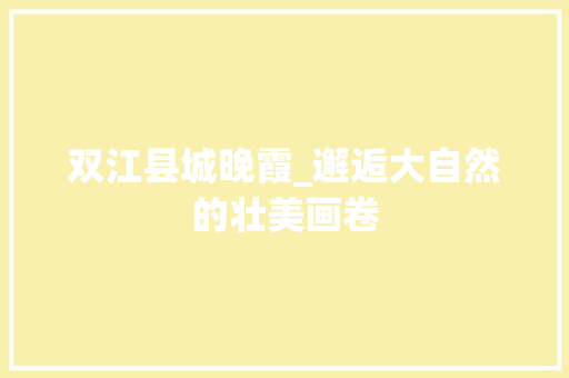双江县城晚霞_邂逅大自然的壮美画卷