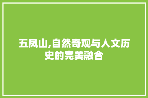 五凤山,自然奇观与人文历史的完美融合