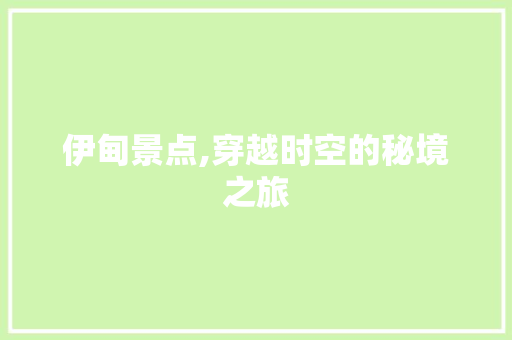 伊甸景点,穿越时空的秘境之旅