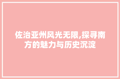 佐治亚州风光无限,探寻南方的魅力与历史沉淀