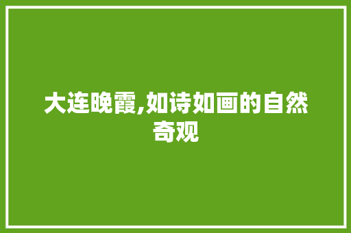 大连晚霞,如诗如画的自然奇观