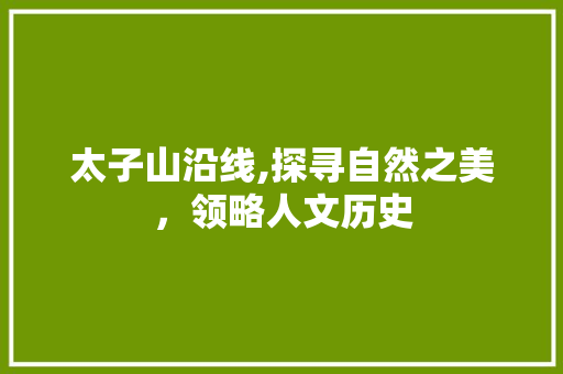 太子山沿线,探寻自然之美，领略人文历史