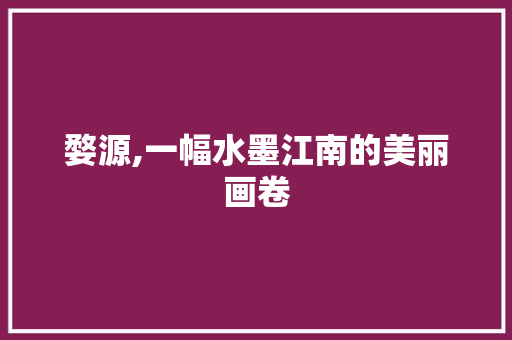 婺源,一幅水墨江南的美丽画卷