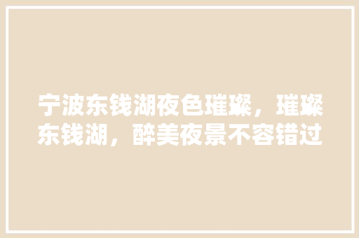 宁波东钱湖夜色璀璨，璀璨东钱湖，醉美夜景不容错过  第1张