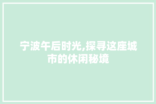 宁波午后时光,探寻这座城市的休闲秘境  第1张