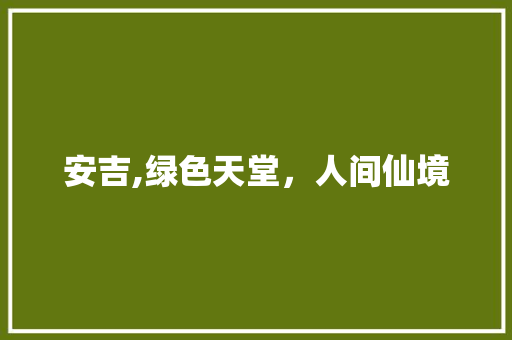 安吉,绿色天堂，人间仙境