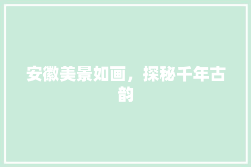 安徽美景如画，探秘千年古韵