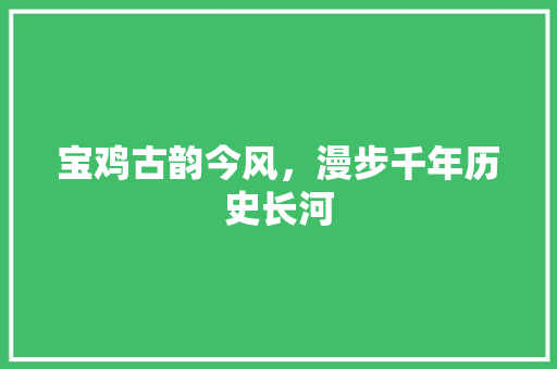 宝鸡古韵今风，漫步千年历史长河