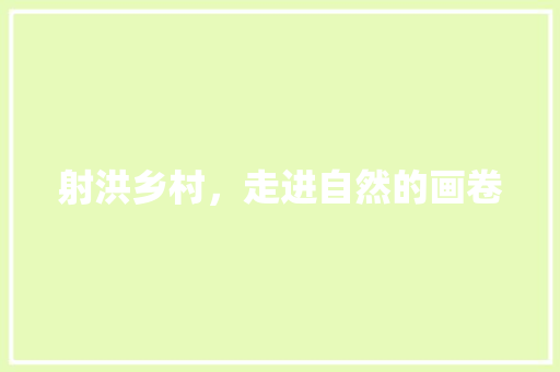 射洪乡村，走进自然的画卷