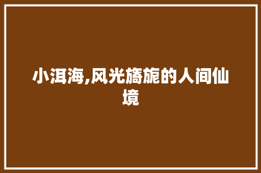 小洱海,风光旖旎的人间仙境
