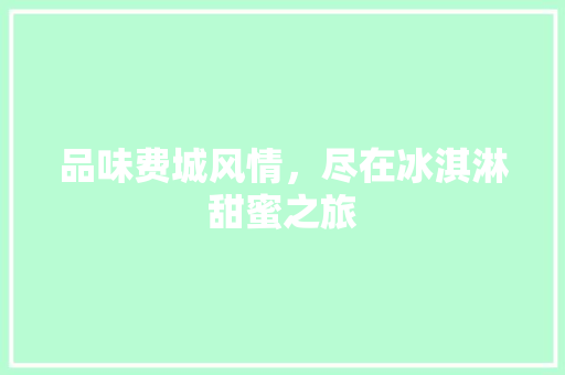 品味费城风情，尽在冰淇淋甜蜜之旅  第1张