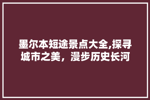 墨尔本短途景点大全,探寻城市之美，漫步历史长河  第1张