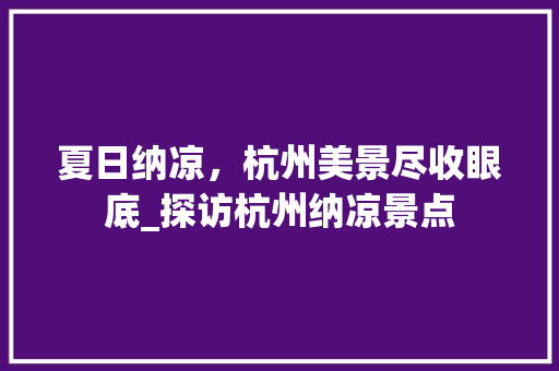 夏日纳凉，杭州美景尽收眼底_探访杭州纳凉景点  第1张