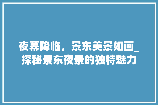 夜幕降临，景东美景如画_探秘景东夜景的独特魅力