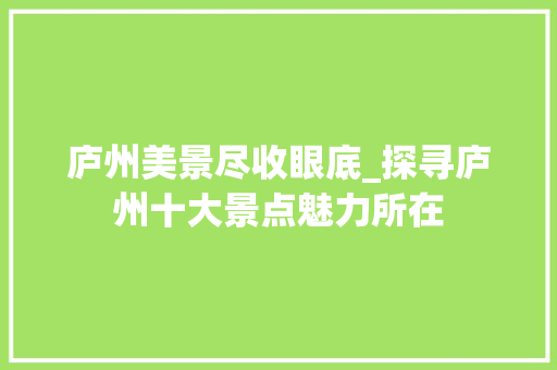 庐州美景尽收眼底_探寻庐州十大景点魅力所在  第1张